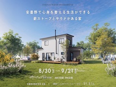 【安曇野市穂高有明会場】安曇野で心身を整える生活ができる 薪ストーブとサウナがある家《完成見学会》のメイン画像