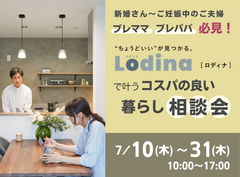 【新居浜展示場】プレママ必見！Lodina(ロディナ)で叶うコスパの良い暮らし相談会のメイン画像