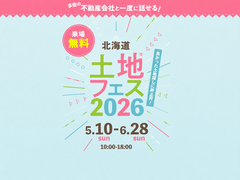 札幌宮の沢展示場　土地フェス®2026のメイン画像