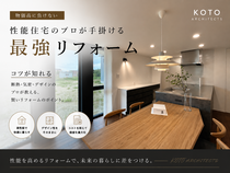 性能住宅のプロが手掛ける最強リフォーム+デザインのメイン画像