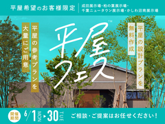 かしわ沼南展示場　平屋フェスのメイン画像