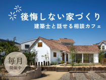 家づくり相談カフェ （対面orオンライン）のメイン画像