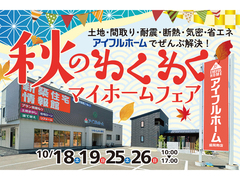 【盛岡南店】秋のわくわくマイホームフェアのメイン画像