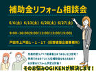 【そのリフォームちょっと待って】補助金リフォーム相談会【埼玉県戸田市】のメイン画像