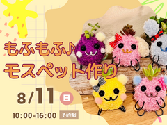 宇多津展示場　もふもふ♪モスペット作り　予約ページのメイン画像
