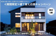 <今治店限定！>　建て替え応援キャンペーンのメイン画像