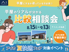 アイメッセ弘前　平屋のリアルが分かる比較相談会のメイン画像