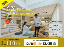 長野稲田店キャンペーン対象【FAVO PREMIUM】　GX志向型住宅補助金　 相談会のメイン画像