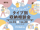 【瀬戸店長久手展示場】頑張らずスッキリ！タイプ別・収納相談会  のメイン画像