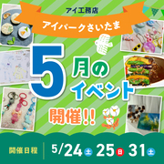 アイパークさいたま（複合型住宅展示場）　５月イベント　来場予約のメイン画像