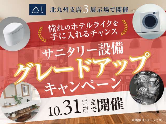 サニタリー設備グレードアップキャンペーンのメイン画像