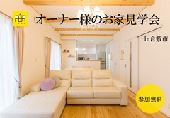 オーナー様のお家見学会/倉敷市のメイン画像