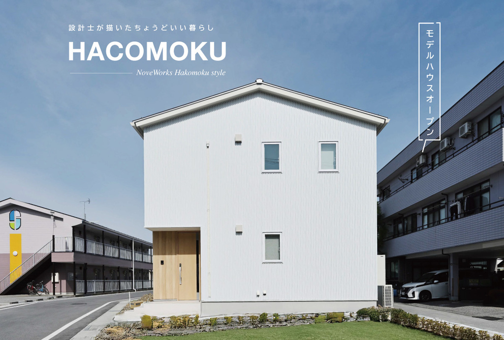 滋賀で注文住宅を建てるならNoveWorks｜長浜・彦根