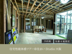★住宅性能体感ツアー＠住まいstudio大阪を開催します！★のメイン画像