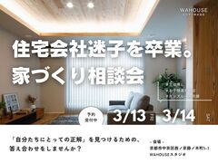 住宅会社迷子を卒業。家づくり相談会のメイン画像