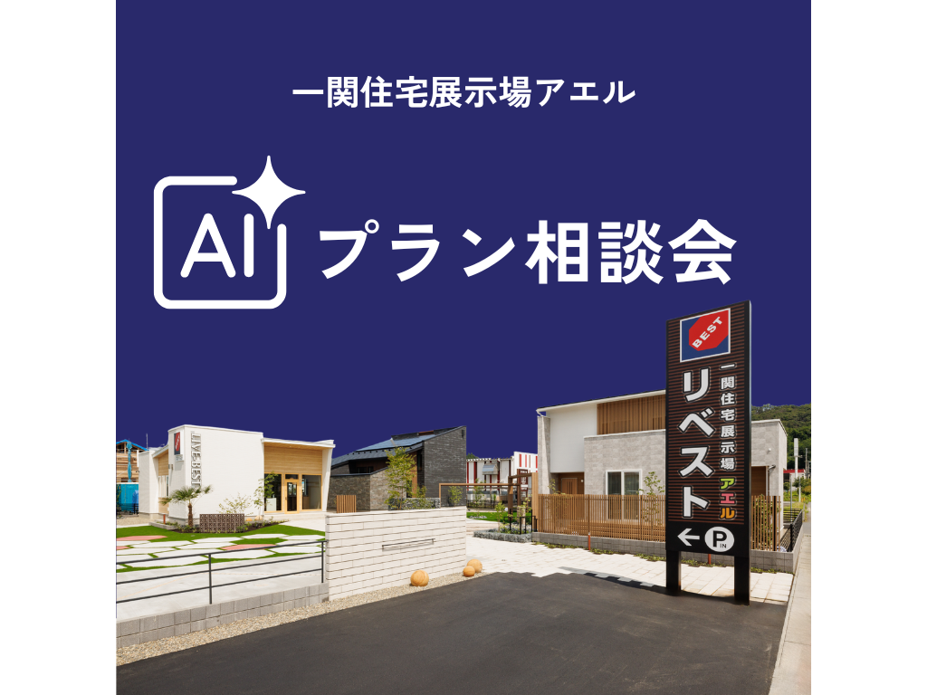 AIプラン相談会＠一関住宅展示場アエル
