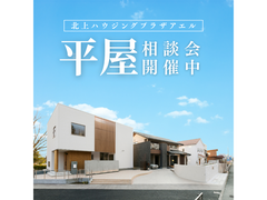 全館空調で建てる平屋相談会＠北上ハウジングプラザアエルのメイン画像