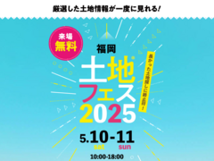 福津展示場　土地フェス®2025のメイン画像