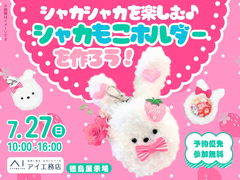 徳島展示場　シャカシャカを楽しむ♪シャカもこホルダーを作ろう！のメイン画像