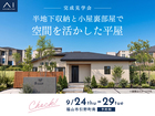 アイメッセ福山　《福山市引野町南》半地下収納と小屋裏部屋で空間を活かした平屋　完成見学会のメイン画像