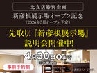 新彦根展示場　先取り！「新彦根展示場」説明会　来場予約のメイン画像