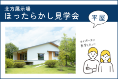【限定企画】平屋モデルハウス“ほったらかし”見学会@北方のメイン画像