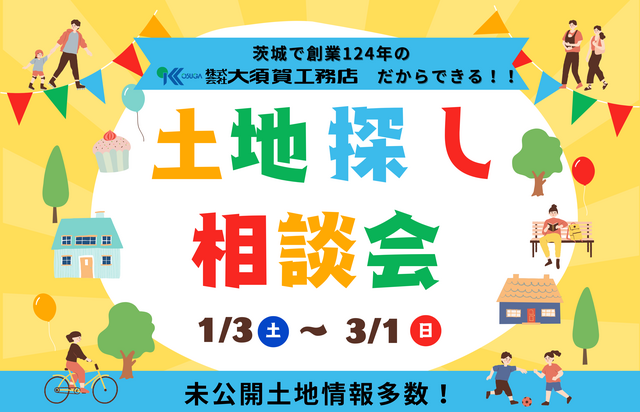 土地探し相談会！開催中！のメイン画像