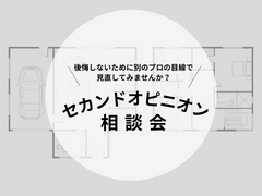 住宅のセカンドオピニオンのメイン画像