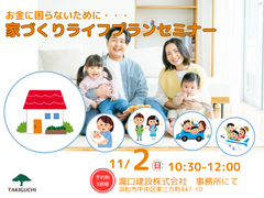 お金に困らないために　家づくりライフプランセミナー｜浜松市のメイン画像