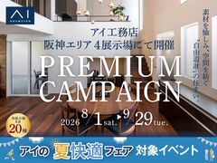 伊丹・昆陽の里展示場　プレミアムキャンペーン　来場予約のメイン画像