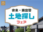 安来・東出雲◇土地探しフェア｜20代・30代のための予算内で叶える賢い土地探しのメイン画像