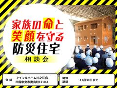 ＜四国中央市＞家族の命と笑顔を守る防災住宅相談会　アイフルホーム川之江店のメイン画像