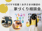 矢野工務店の相談会はお子さま大歓迎です！のメイン画像