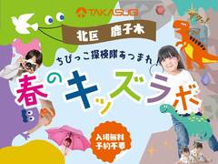 ［北区展示場オープニングイベント］春のキッズラボ のメイン画像