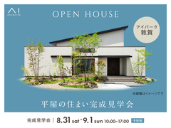 アイパーク敦賀（複合型住宅展示場）　平屋の住まい完成見学会のメイン画像