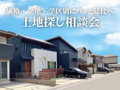 理想の土地探し相談会【大好評イベントにつき第3弾】のメイン画像