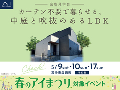 半田展示場　《常滑市森西町》カーテン不要で暮らせる、中庭と吹抜のあるLDK　完成見学会のメイン画像