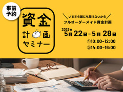 年収500万円から考える 住宅資金セミナー【参加無料｜先着5組】のメイン画像