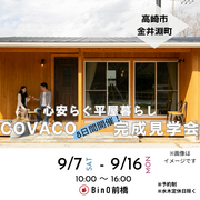 【平日も開催！】COVACO完成見学会のメイン画像