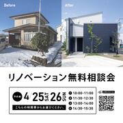 4/25.26　リノベーション無料相談会のメイン画像