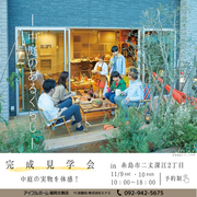2日間限定！中庭のあるくらし－完成見学会－のメイン画像