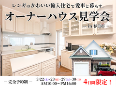 【春日市｜オーナーハウス見学会】レンガのかわいい輸入住宅で愛車と暮らすのメイン画像