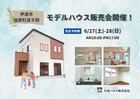 【伊達市保原町高子岡】新築モデルハウス販売会開催！のメイン画像