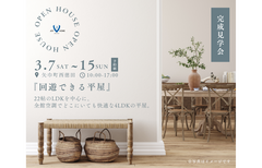 平屋見学会 in 矢巾町のメイン画像