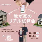 家賃と比べてどう変わる？我が家のリアル試算会のメイン画像