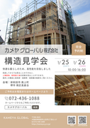 【岸和田市・堺市】注文住宅の構造見学会「高気密・高断熱」のメイン画像