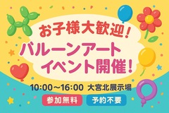 大宮北展示場  【バルーンアートイベント開催中🎈】のメイン画像