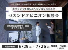 【水戸店】～家づくりで後悔したくない方へ～ セカンドオピニオン相談会のメイン画像