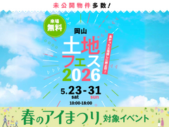 岡山第二展示場　土地フェス®2026のメイン画像
