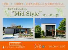 【高知店】平屋と2階建てあなたの暮らしに合うのはどちら？Mid Styleオーダー会のメイン画像